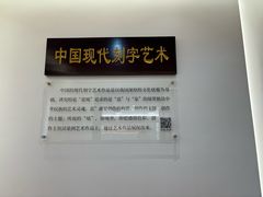 -鼓浪屿国际刻字艺术馆