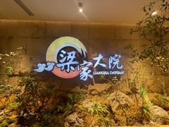 -梁家大院•农家菜(昆山会展中心店)