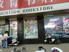 -新华书店(新街口旗舰店)