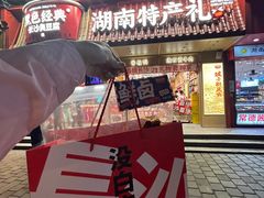 -黑色经典臭豆腐·长沙鲜食商店(坡子街店)