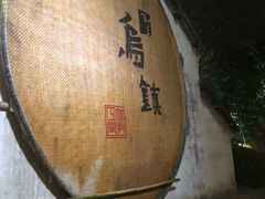 -乌镇望津里精品酒店