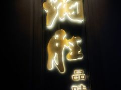 门面-炳胜品味(珠江新城店)