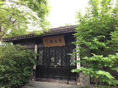 -高子水居