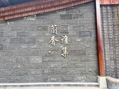 -蘭奢雅集·江浙菜(青山江滩店)