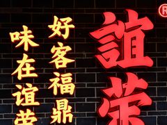 -谊荣海鲜大牌档(石湖店)