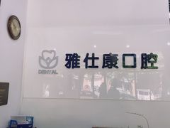 -雅仕康口腔