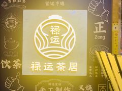 -禄运茶居·手工点心(猎德店)