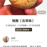 超级香酥美味的古早味桃酥