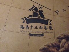 路易十三西餐厅(西关新天地店)-路易十三西餐厅(西关新天地店)