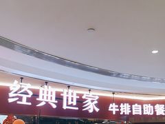 -经典世家牛排自助餐厅(百捷店)