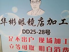 -华彬眼镜专业渐进配镜(潘家园店)