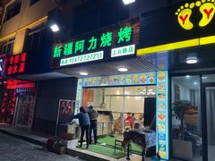 门面-新疆阿力烧烤