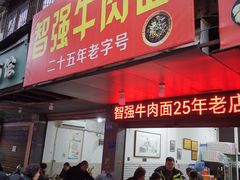 -智强牛肉面