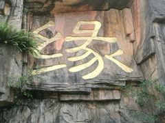 -三水森林公园