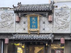 -徐师傅太子锅(文化路店)