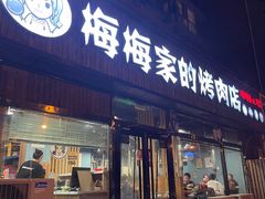 门面-梅梅家的烤肉店(槐北路店)