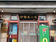 -护国寺小吃(地安门店)