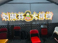 -刘淑芬·活鱼铁锅炖(北京首店)