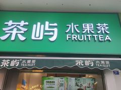 -茶屿水果茶(太古里店)