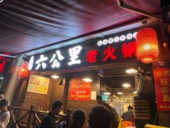 -六公里老火锅(总店)