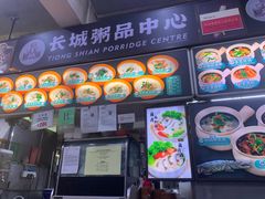 -长城砂煲田鸡粥