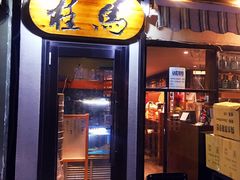 门面-桂马·日本料理·海胆·海鲜饭·酒场(民主广场店)