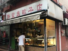 门面-陆家巷鸭子店