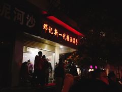 门面-邓记新一代糖油果子(四川煤管局供销公司职工宿舍店)