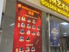 -金树林艺术中心(黄浦店)