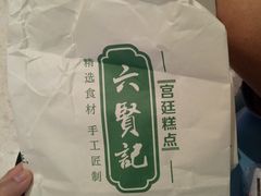 -六贤记(文三店)