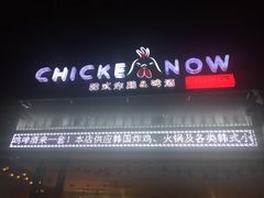 门面-CHICKEN NOW韩式炸鸡&啤酒