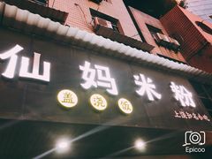 -仙妈米粉店(庆丰路)
