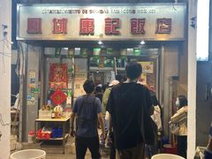 -凤城康记饭店