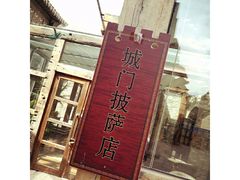 -城门披萨