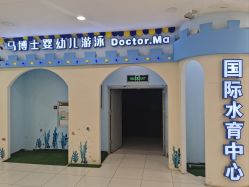 -马博士婴幼儿国际水育中心(永辉超市小马旗舰店)