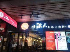 门面-小莆天(元帅路店)