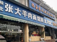 门面-张大羊肉面馆