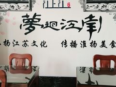 -江上江·精致淮扬菜