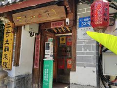 -二哥米线 丽江店