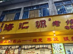 -海汇源老烧麦店(东大街总店)