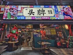 门面-头牌·鹤岗小串(万达店)