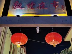 -敦煌夜市