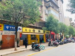 -文山荷鲜居(翠湖店)