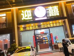 -迎喜海鲜酒楼(鹏森·海纳中心店)