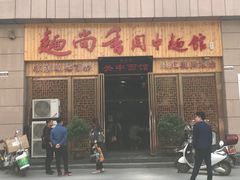 门面-面尚香关中面馆(盛龙广场总店)