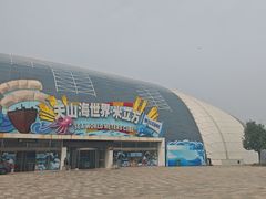 -天山海世界·米立方