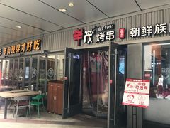 门面-丰茂烤串(钦州北路店)