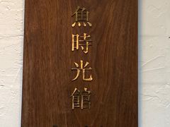 -懒鱼时光馆(沙坪坝店)