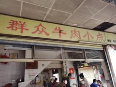 -群众牛肉小点(蚵仔煎)
