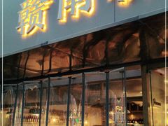 门面-赣南粉局·江西小炒·锅气炒粉(人民广场店)